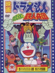 Doraemon et Nobita : L'Armée des hommes de fer