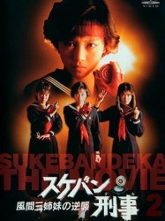 Sukeban Deka: Kazama san-shimai no gyakushû