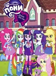 My Little Pony : Equestria Girls