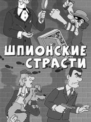 Шпионские страсти