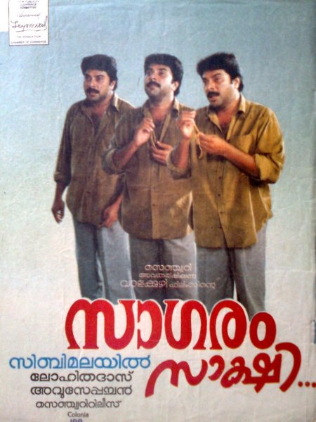 സാഗരം സാക്ഷി