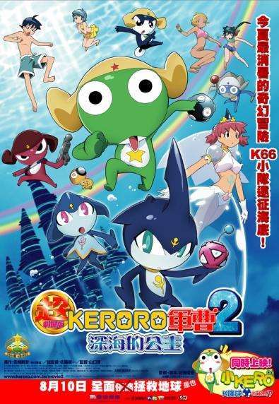 Chô Gekijôban Keroro Gunsô 2: Shinkai no Princess de Arimasu!