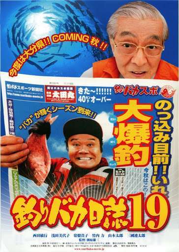 釣りバカ日誌19 ようこそ!鈴木建設御一行様