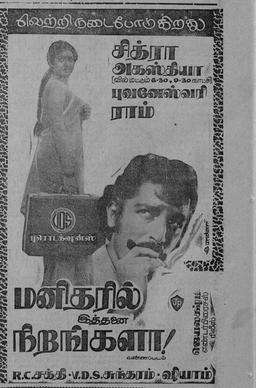 மனிதரில் இத்தனை நிறங்களா!