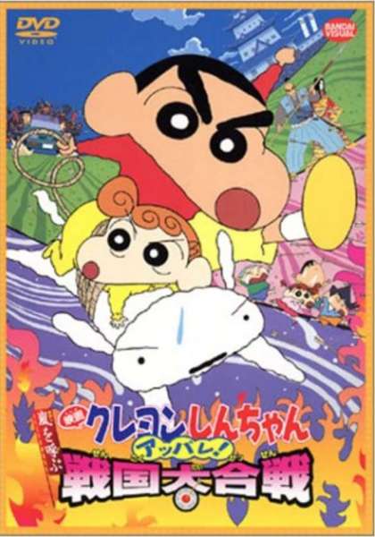 Kureyon Shinchan: Arashi o Yobu: Appare! Sengoku Daikassen