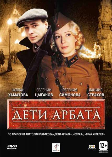 Children of the Arbat (serial)