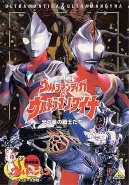 ウルトラマンティガ＆ウルトラマンダイナ　光の星の戦士たち