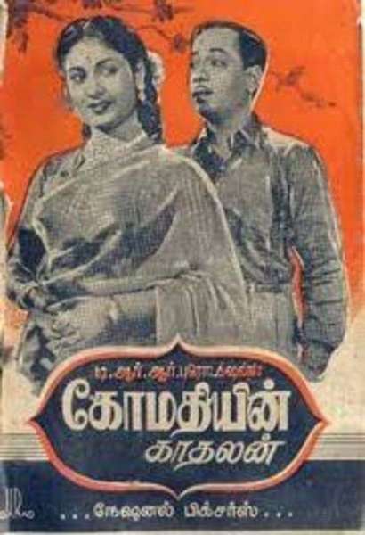 கோமதியின் காதலன்