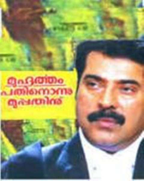 മുഹൂർത്തം പതിനൊന്നു മുപ്പതിന്