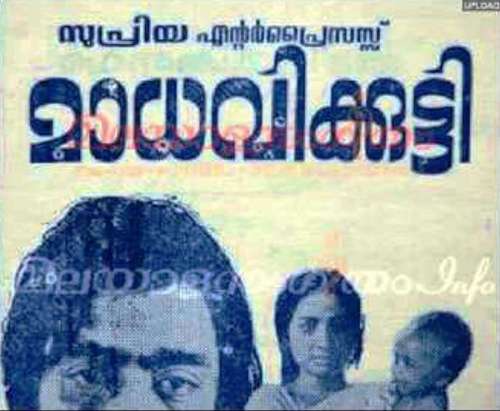 മാധവിക്കുട്ടി