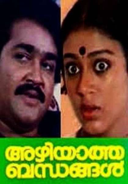 അഴിയാത്ത ബന്ധങ്ങൾ