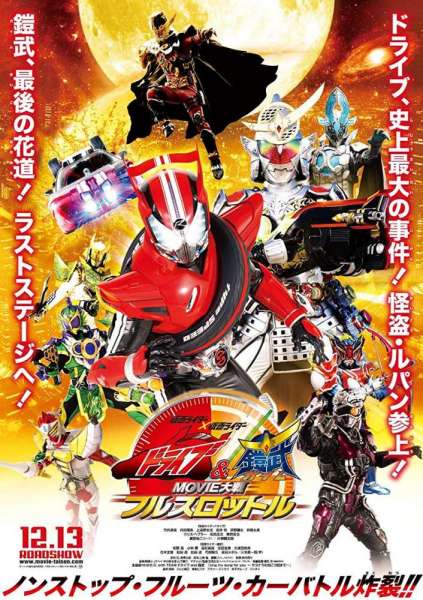 仮面ライダー×仮面ライダードライブ&鎧武 MOVIE大戦フルスロットル