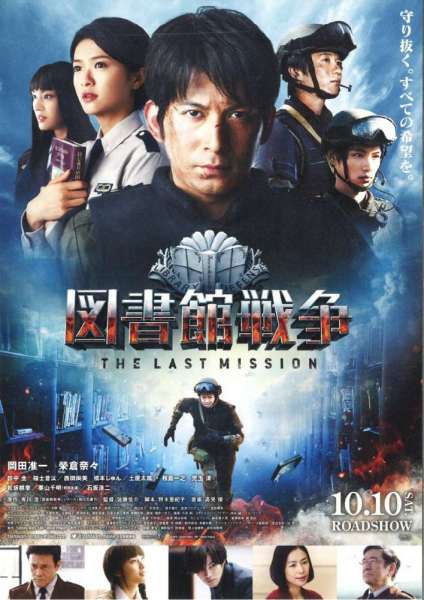 図書館戦争 THE LAST MISSION