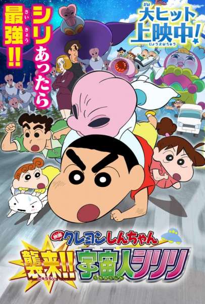 Crayon Shin-chan: Invasion!! Alien Shiriri