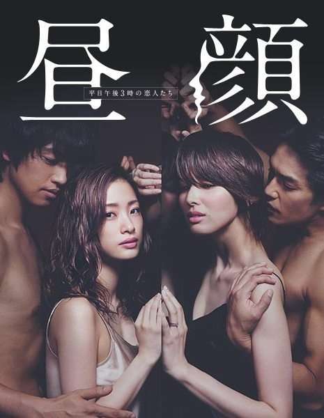 Hirugao : Love Affairs in the Afternoon