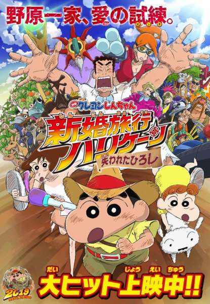 Crayon Shin-chan: Shinkon Ryokō Harikēn ~Ushinawareta Hiroshi~