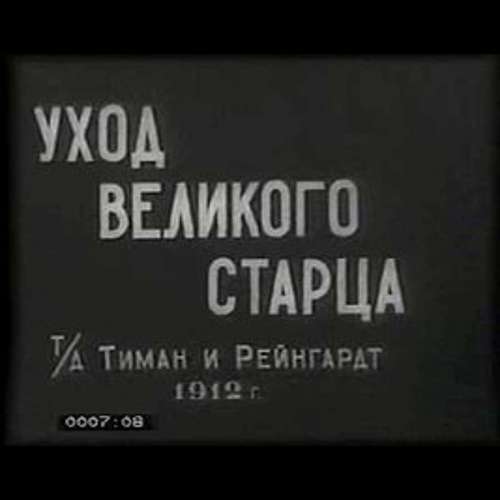 Уход великого старца