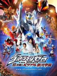 ウルトラマンゼロ THE MOVIE 超決戦！ベリアル銀河帝国