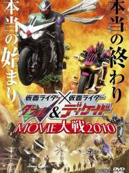 Kamen Rider × Kamen Rider W & Décennie: Film War 2010