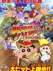 Crayon Shin-chan: Shinkon Ryokō Harikēn ~Ushinawareta Hiroshi~